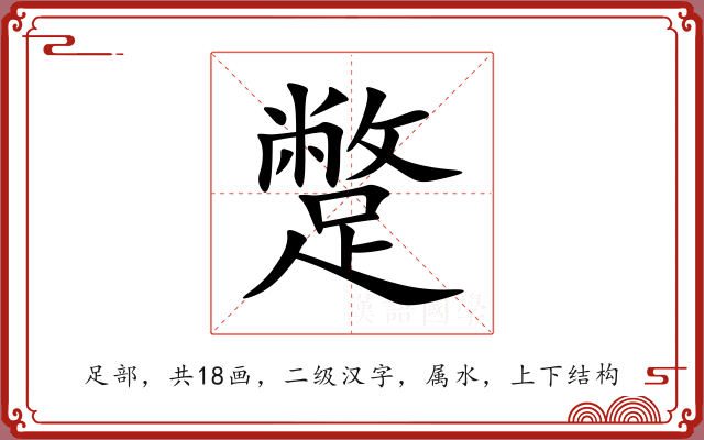 蹩 蹩