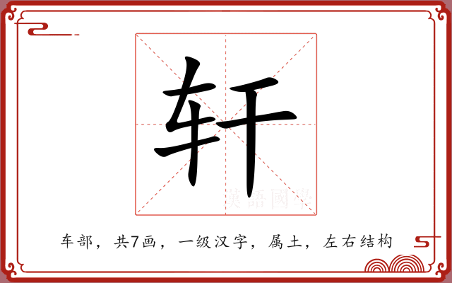 轩 轩