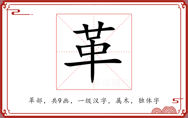 革 革