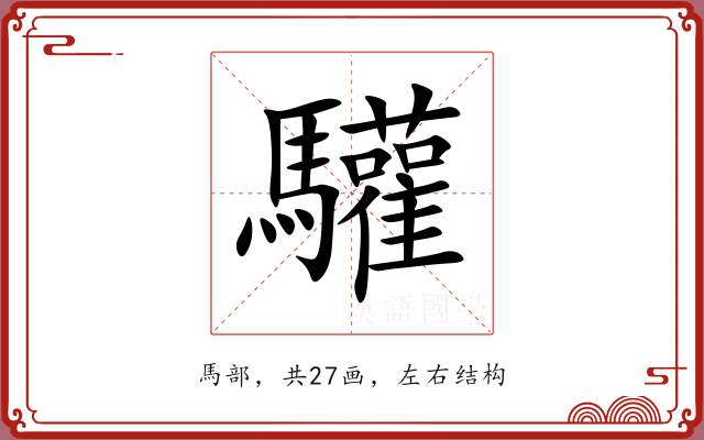 驩 驩