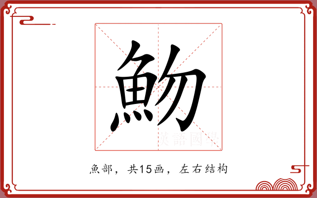 魩 魩