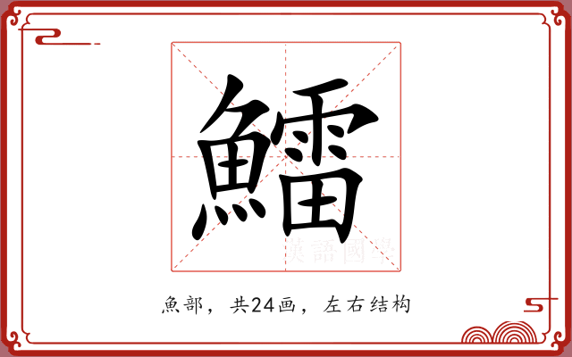 鱩 鱩