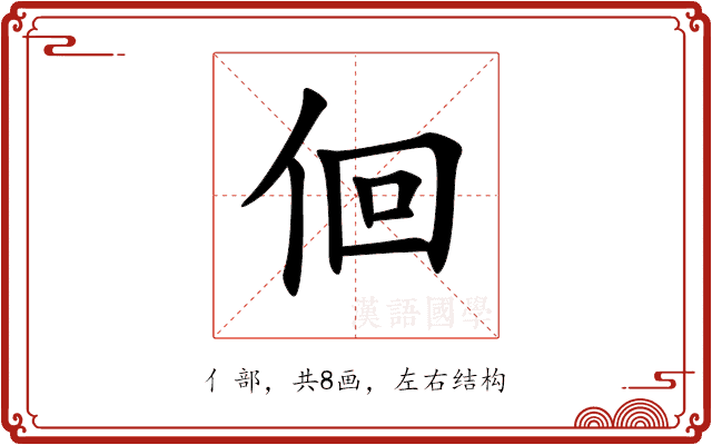 佪 佪