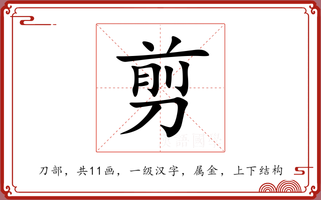 剪 剪