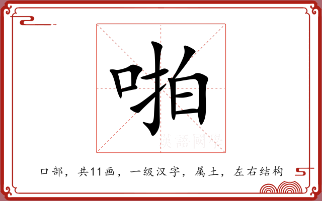 啪 啪