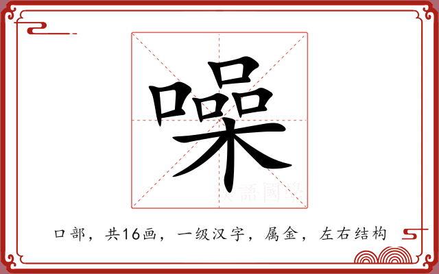 噪