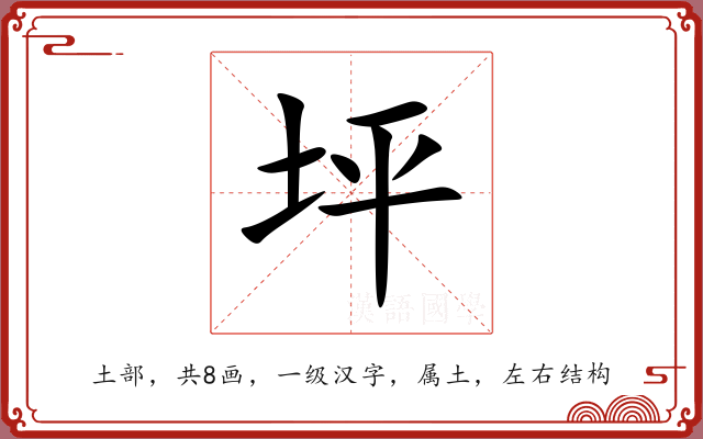 坪 坪