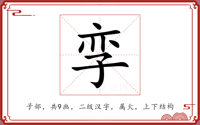 孪
