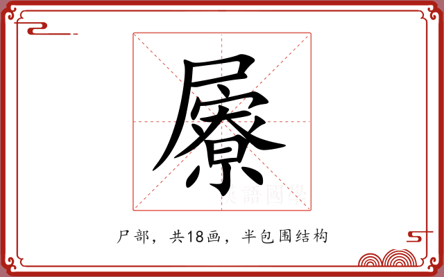 屪