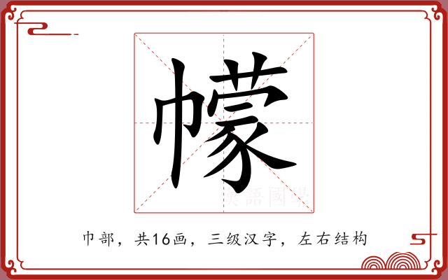 幪