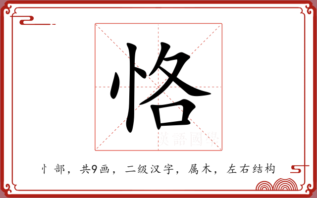 恪 恪