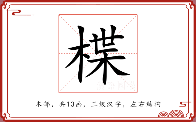 楪 楪