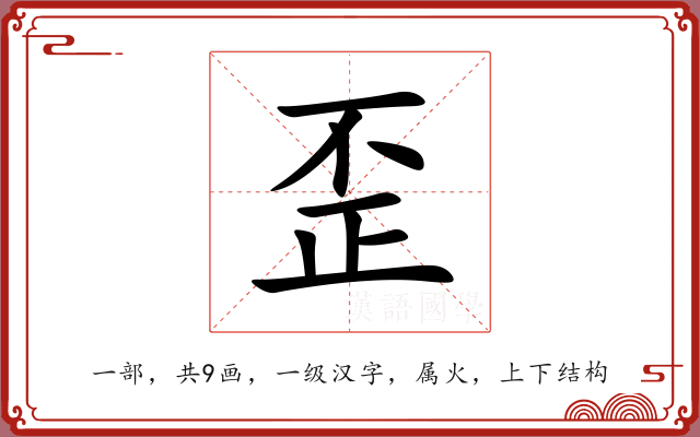 歪 歪