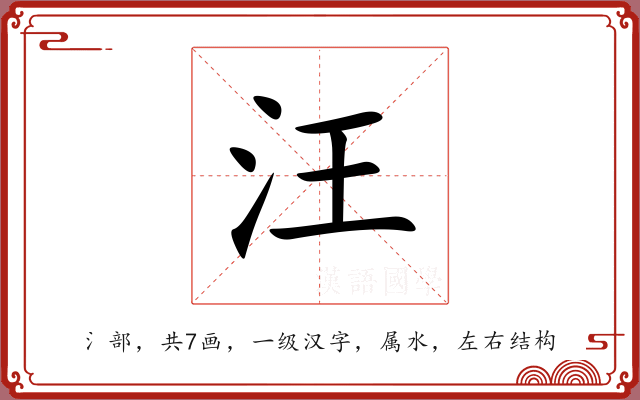 汪 汪