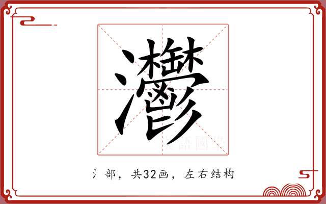 灪 灪