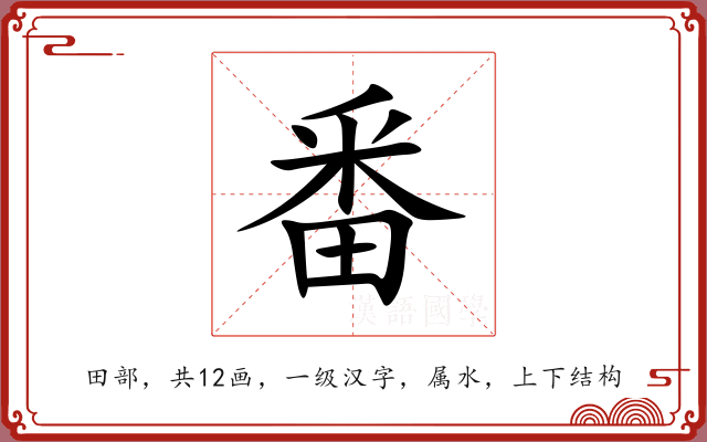 番 番