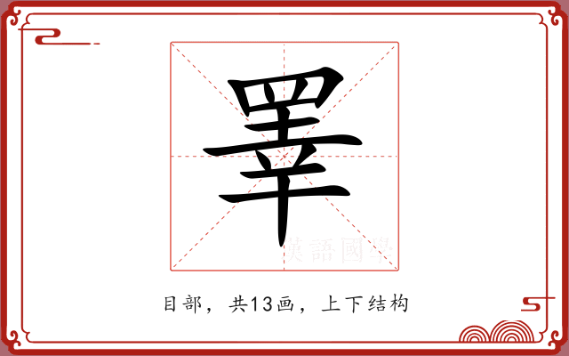 睪 睪