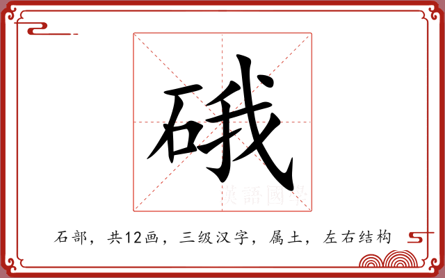 硪 硪