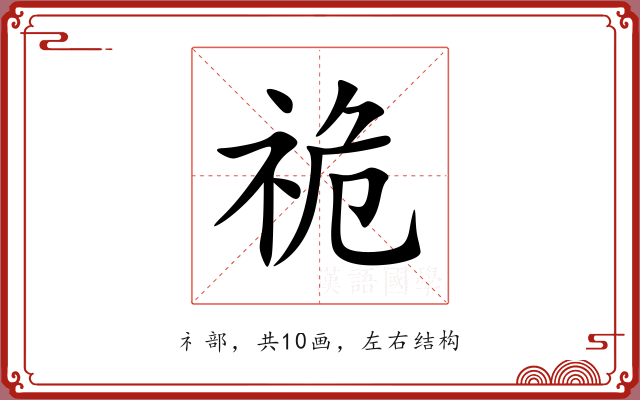 祪 祪