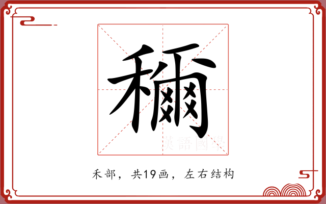 穪