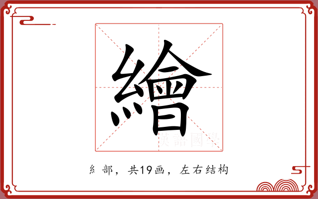繪 繪