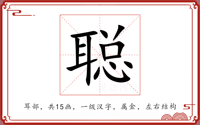 聪 聪