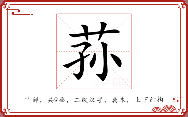 荪 荪