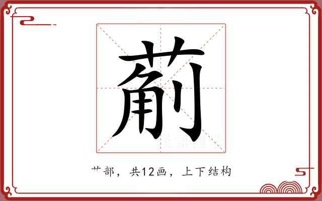 葪