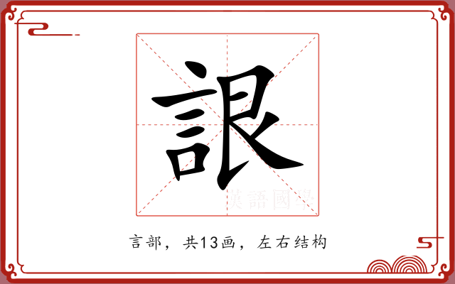 詪