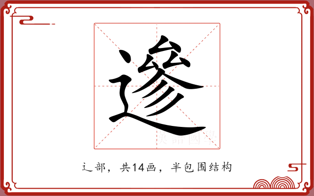 遪