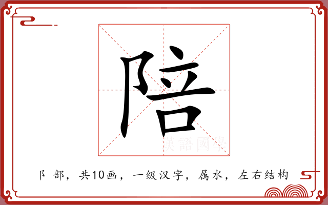 陪 陪