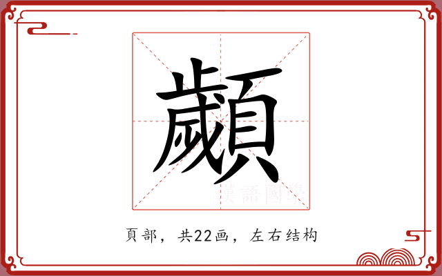 顪