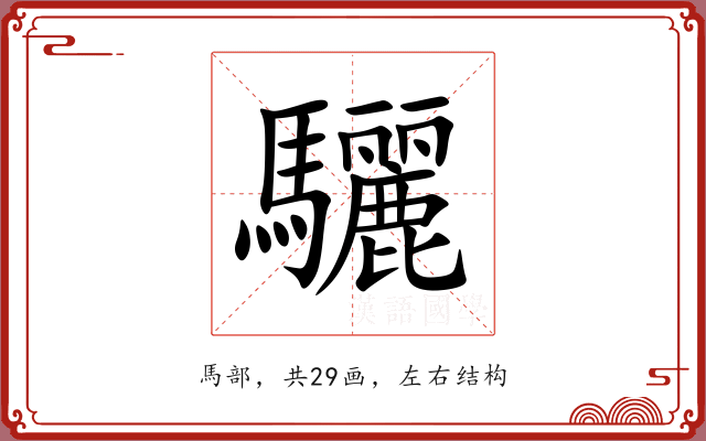 驪 驪