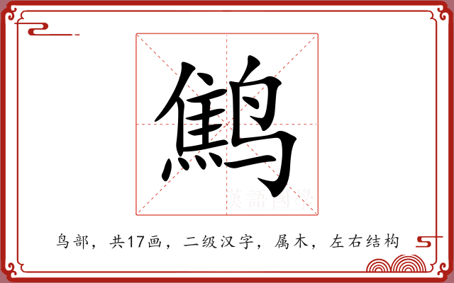 鹪