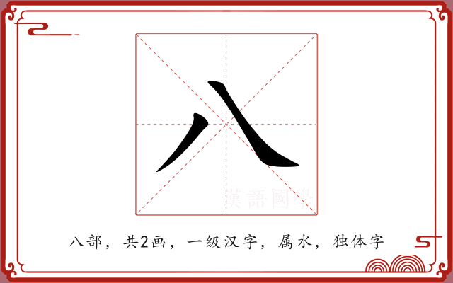 八 八