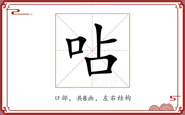 呫 呫