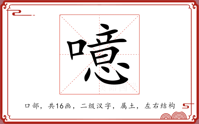 噫 噫