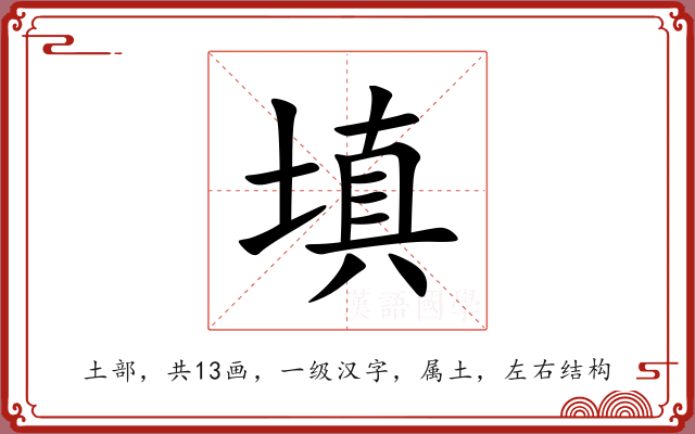填 填