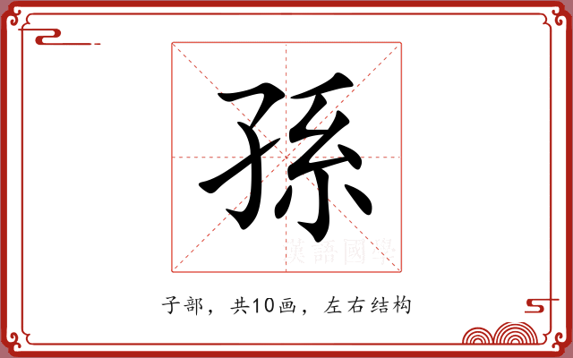 孫 孫
