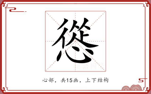 慫 慫