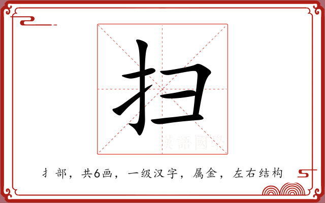 扫 扫