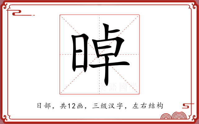 晫 晫