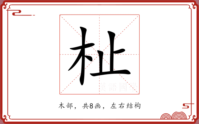 杫
