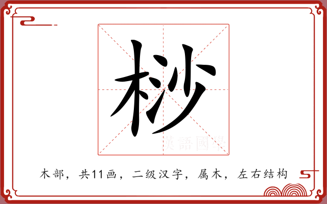 桫 桫