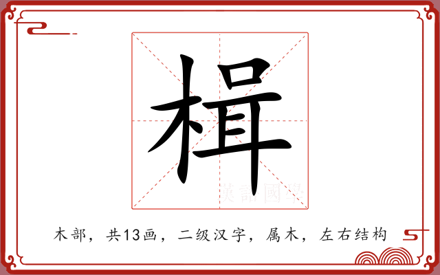 楫 楫