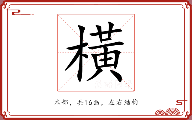 橫 橫