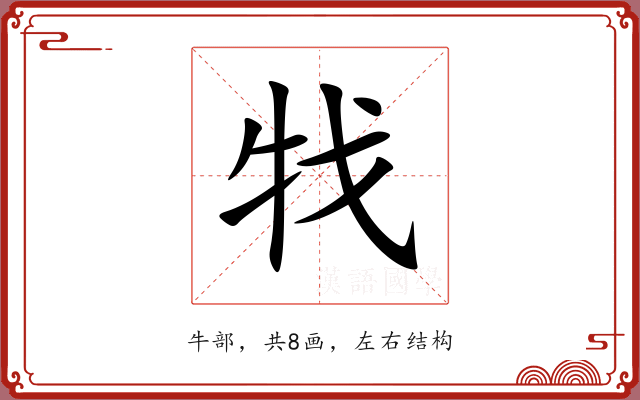 牫