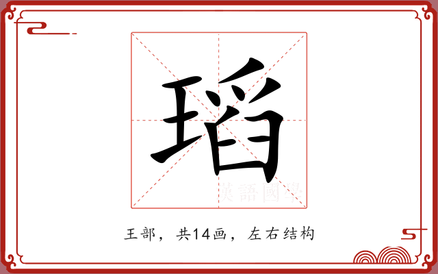 瑫
