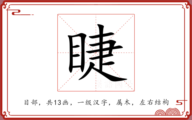 睫 睫