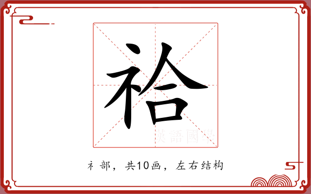 祫 祫